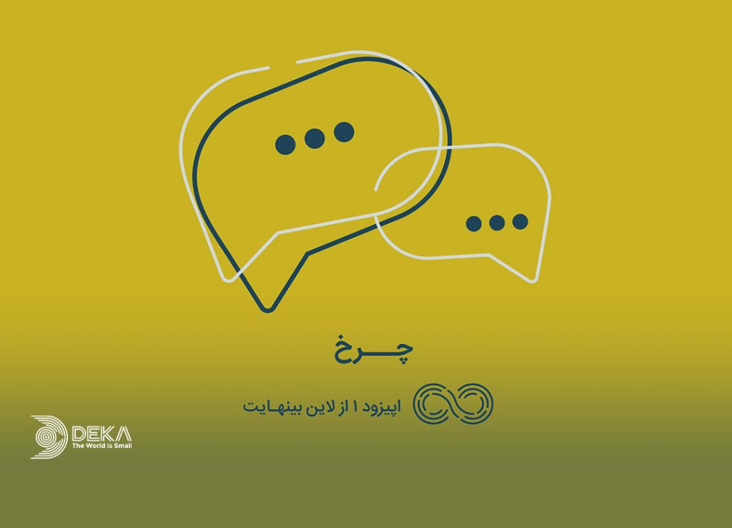 قسمت اول لاین بی نهایت