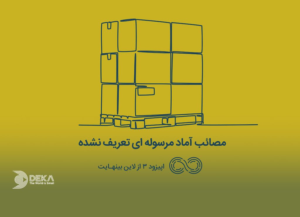قسمت سوم پادکست لاین بی نهایت