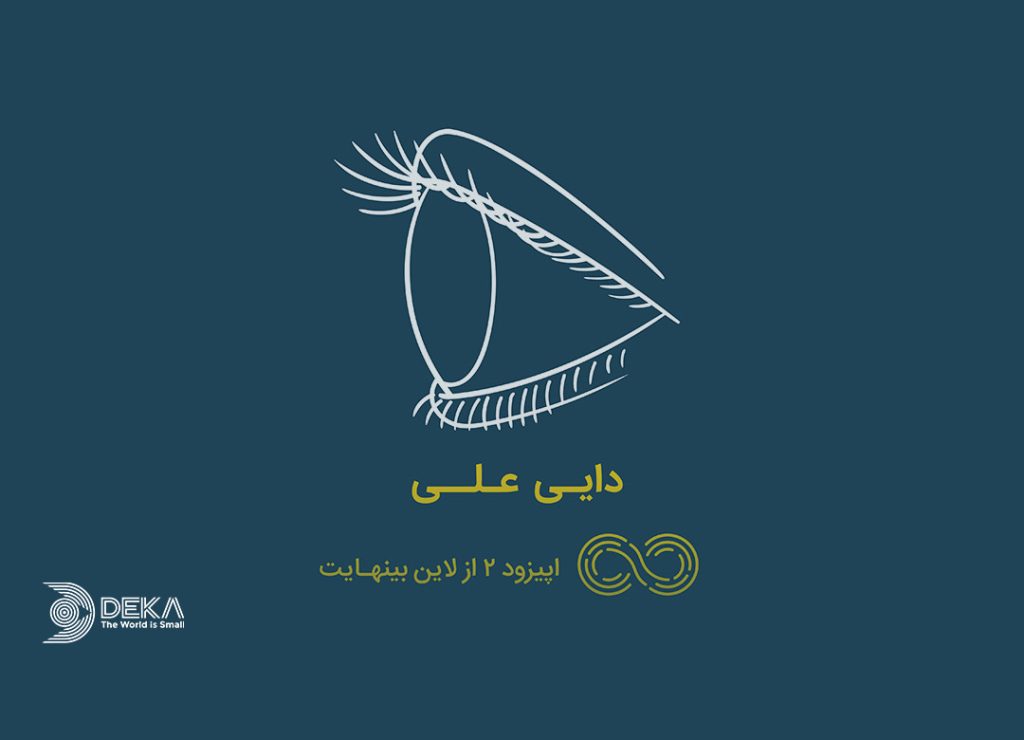 قسمت دوم لاین بی نهایت