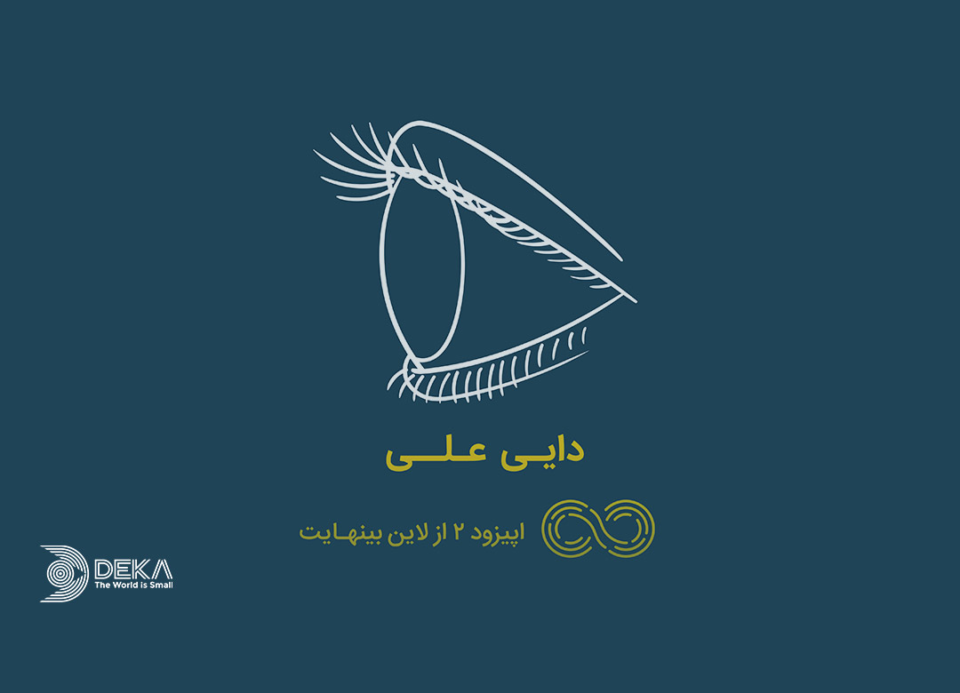 قسمت دوم لاین بی نهایت